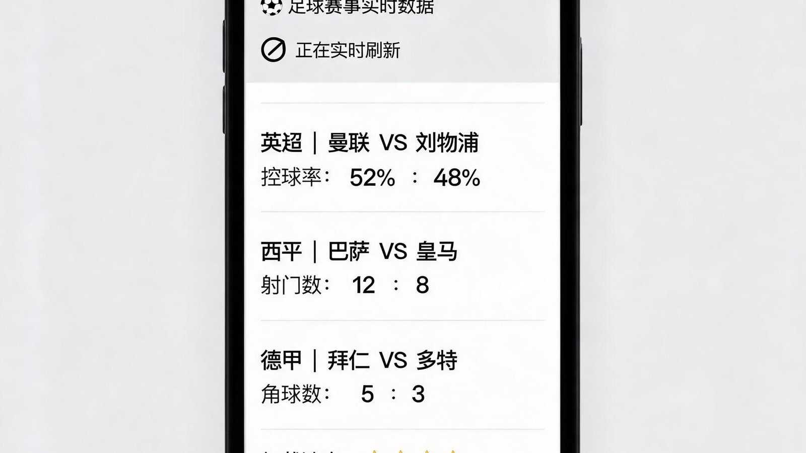 球探体育旧版本数据加载速度演示，手机屏幕上实时刷新足球赛事数据