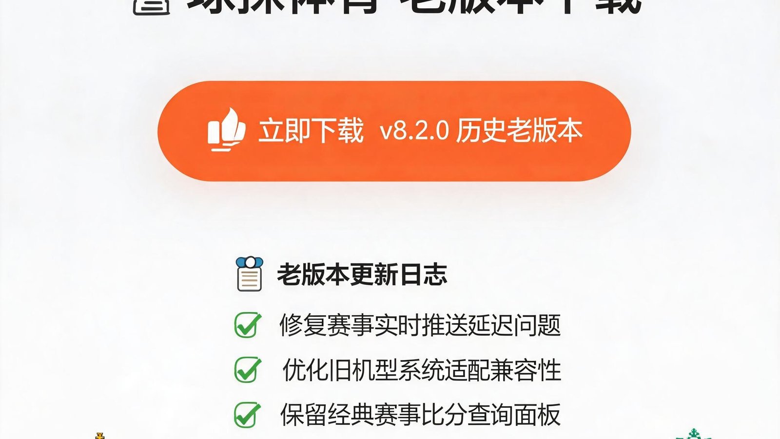 球探体育老版本下载页面，显示下载按钮和版本更新日志，背景有球队图标